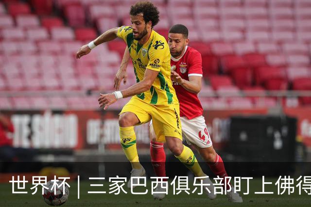 世界杯 | 三家巴西俱乐部盯上佛得角队门将沃津尼亚