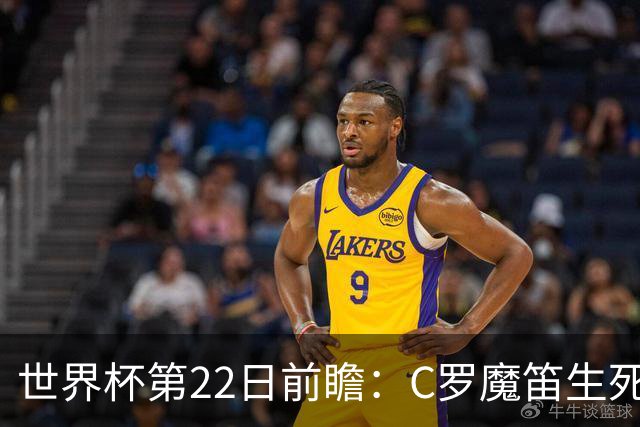 世界杯第22日前瞻：C罗魔笛生死斗 西班牙力争破咒