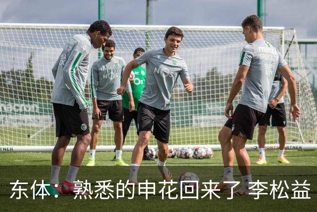 东体：熟悉的申花回来了 李松益“即插即用”将获更多用武之地
