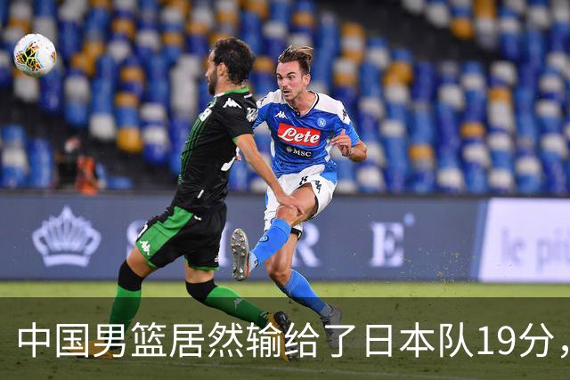 中国男篮居然输给了日本队19分，郭士强从选人和临场指挥都有问题