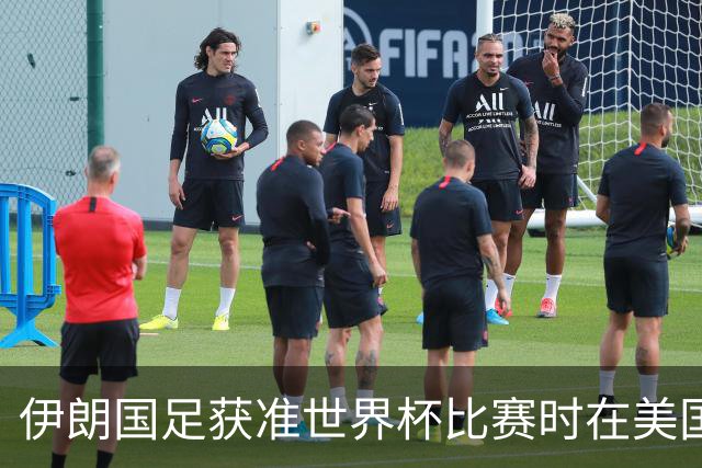 伊朗国足获准世界杯比赛时在美国过夜，观察人士：美伊达成谅解备忘录或许起到了推动作用