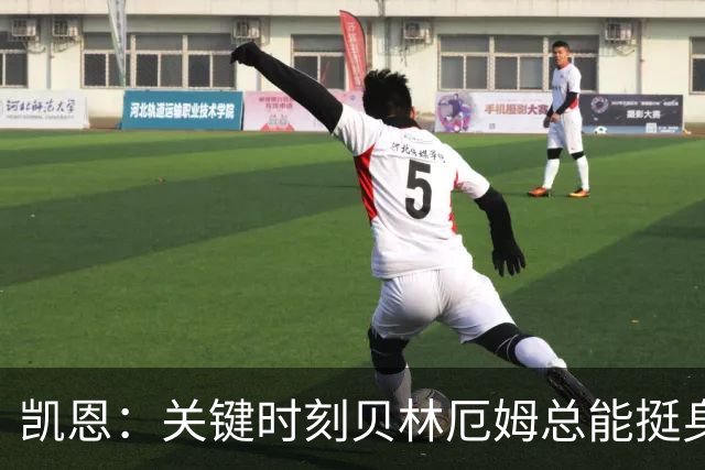 凯恩：关键时刻贝林厄姆总能挺身而出，我们今天有15个英雄