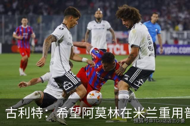 古利特：希望阿莫林在米兰重用普利西奇 需要根据球员制定体系