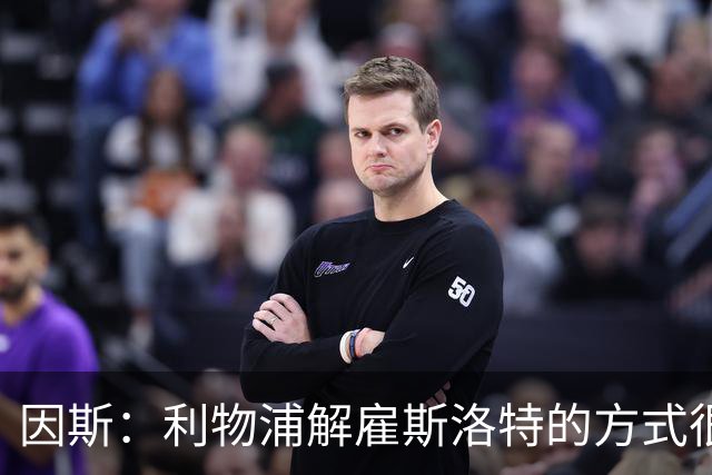 因斯：利物浦解雇斯洛特的方式很糟糕，赛季结束后他本以为能留任
