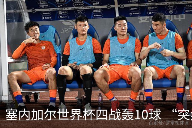 塞内加尔世界杯四战轰10球 “突然断电”葬送大好局面
