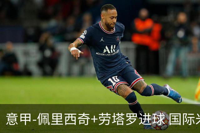 意甲-佩里西奇+劳塔罗进球 国际米兰2-1紧追榜首