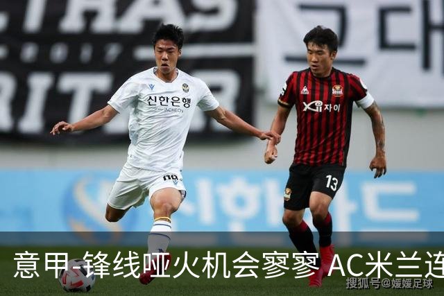 意甲-锋线哑火机会寥寥 AC米兰连平暂以2分领跑