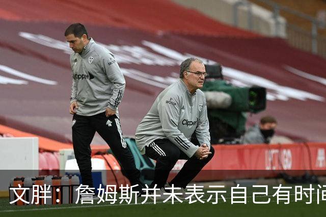 文胖：詹姆斯并未表示自己有时间见湖人 缺乏沟通或表明他想离队