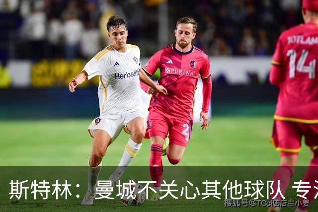 斯特林：曼城不关心其他球队 专注于自己的表现