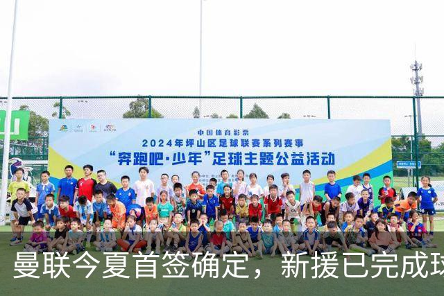 曼联今夏首签确定，新援已完成球队体检，夏窗第二笔引援也快来了
