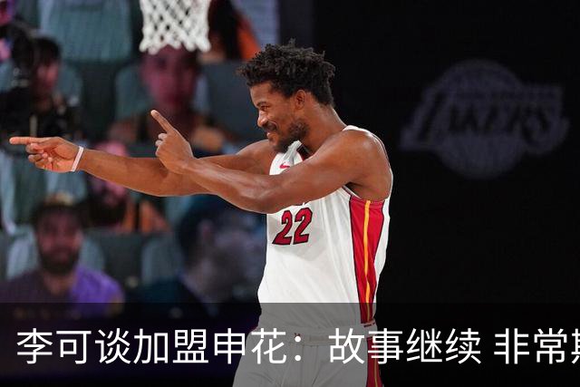 李可谈加盟申花：故事继续 非常期待接下来的一年