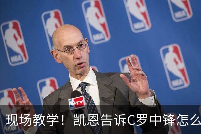 现场教学！凯恩告诉C罗中锋怎么踢 进攻防守皆有案例