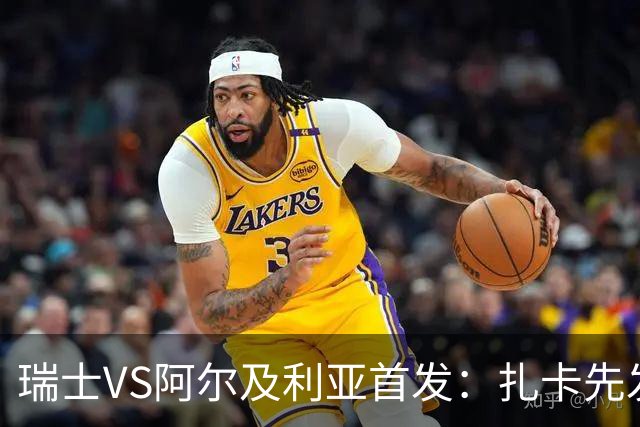 瑞士VS阿尔及利亚首发：扎卡先发 齐达内之子出战