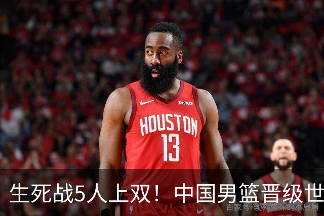 生死战5人上双！中国男篮晋级世预赛第二阶段