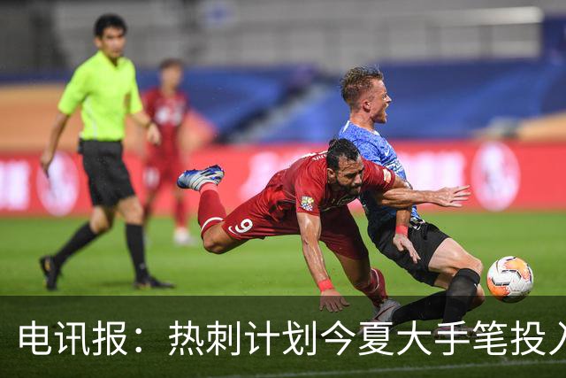 电讯报：热刺计划今夏大手笔投入，力争新赛季重新冲击英超前四