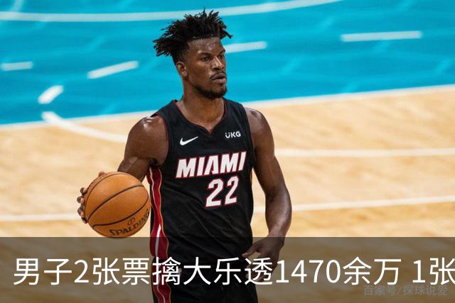 男子2张票擒大乐透1470余万 1张临时改号错失1等