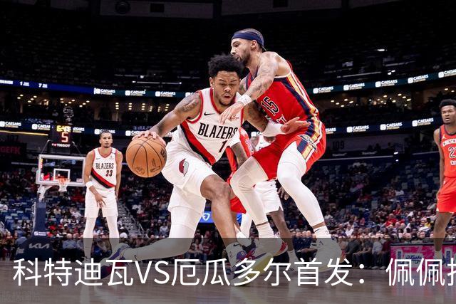 科特迪瓦VS厄瓜多尔首发：佩佩搭档扬-迪 凯塞多领军