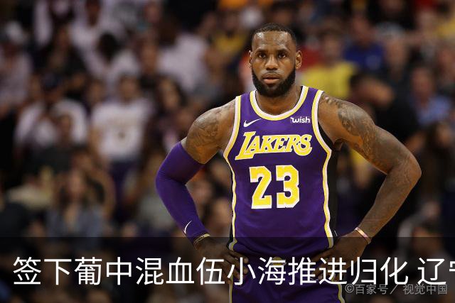签下葡中混血伍小海推进归化 辽宁铁人中甲冲浪