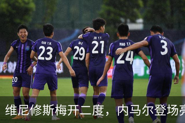 维尼修斯梅开二度，内马尔登场亮相，巴西队3：0战胜苏格兰队