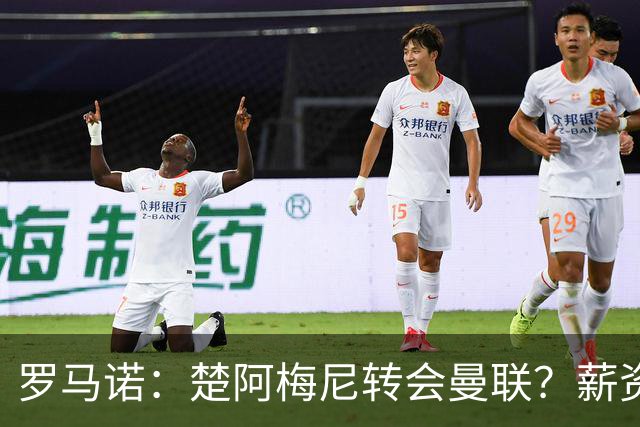 罗马诺：楚阿梅尼转会曼联？薪资和皇马态度是两大障碍