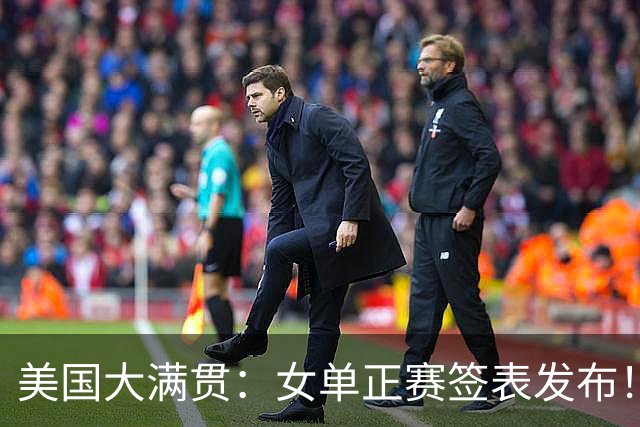 美国大满贯：女单正赛签表发布！孙颖莎全程内战，王曼昱独斗日本
