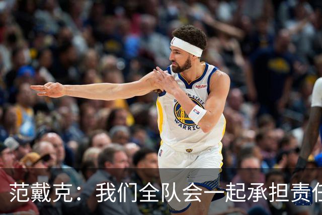 范戴克：我们全队会一起承担责任 我没罚点球是教练安排