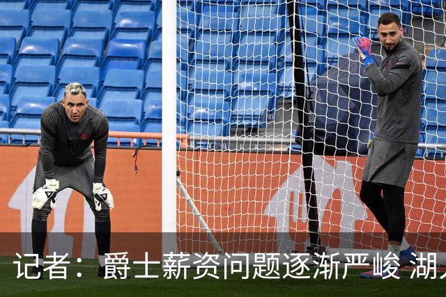 记者：爵士薪资问题逐渐严峻 湖人等队或许可趁机压价得到凯斯勒