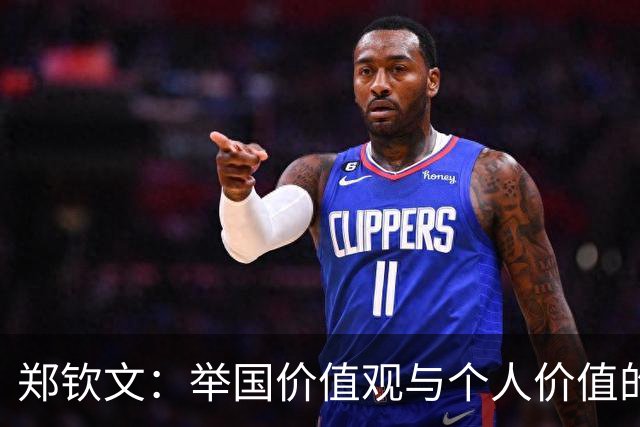 郑钦文：举国价值观与个人价值的平衡偶像