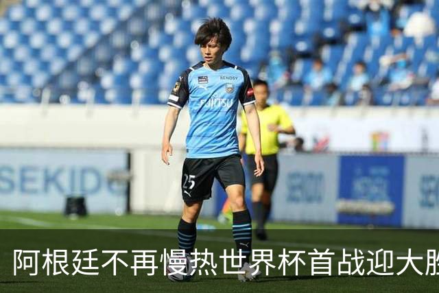 阿根廷不再慢热世界杯首战迎大胜 打破魔咒开启卫冕之旅
