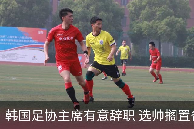韩国足协主席有意辞职 选帅搁置备战亚洲杯亦受阻