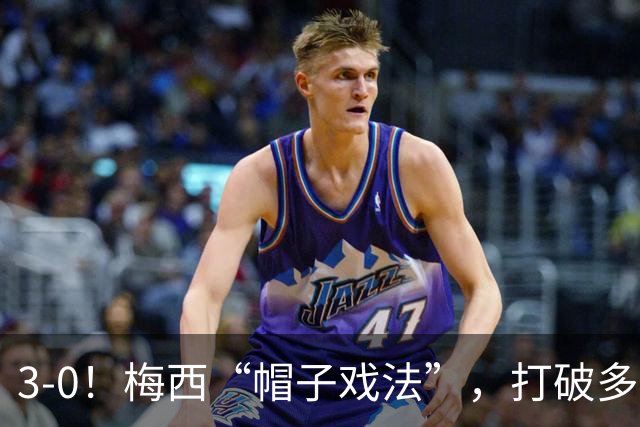 3-0！梅西“帽子戏法”，打破多项纪录，齐达内儿子“发挥失常”