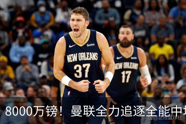 8000万镑！曼联全力追逐全能中场铁闸，英超数据碾压一众豪门巨星