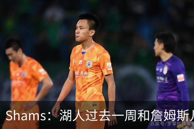 Shams：湖人过去一周和詹姆斯几乎零沟通 至今没给他开出报价