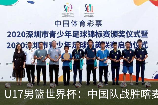 U17男篮世界杯：中国队战胜喀麦隆队